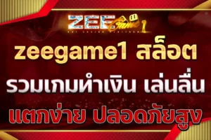 zeegame1 สล็อต