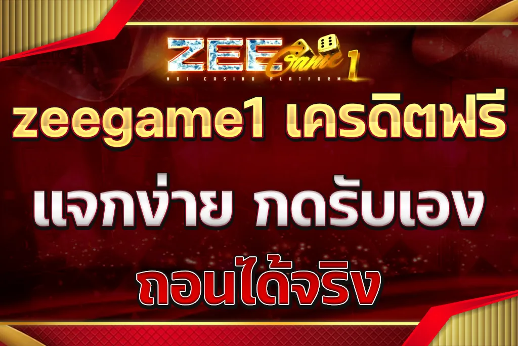 zeegame1 เครดิตฟรี