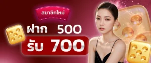ฝาก500รับ700