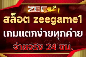 สล็อต zeegame1